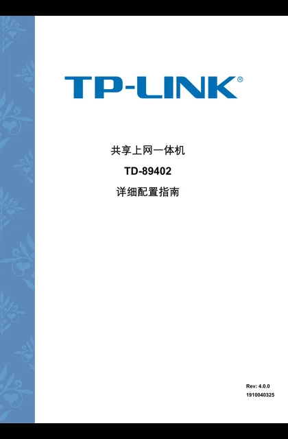 TP-LINK TD-89402增强型 V4.0 详细配置指南
